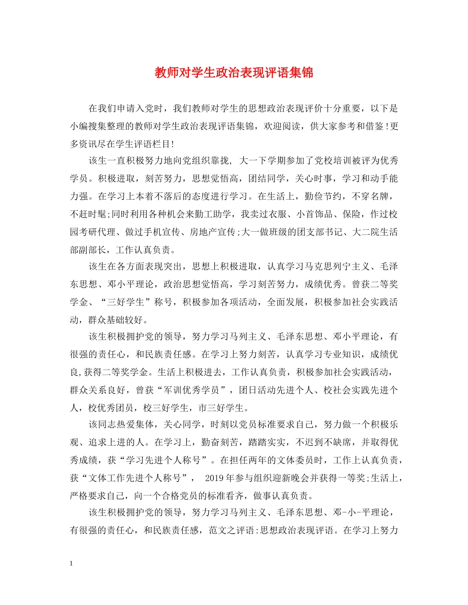 教师对学生政治表现评语集锦 _第1页