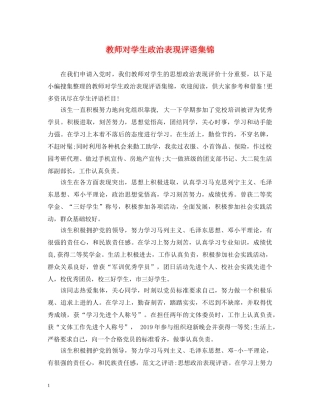 教师对学生政治表现评语集锦 
