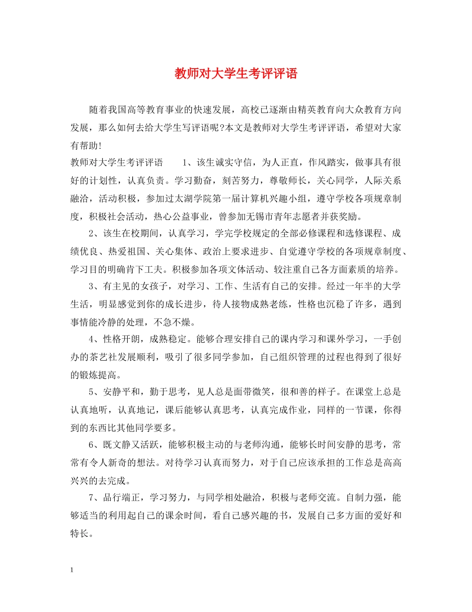 教师对大学生考评评语 _第1页
