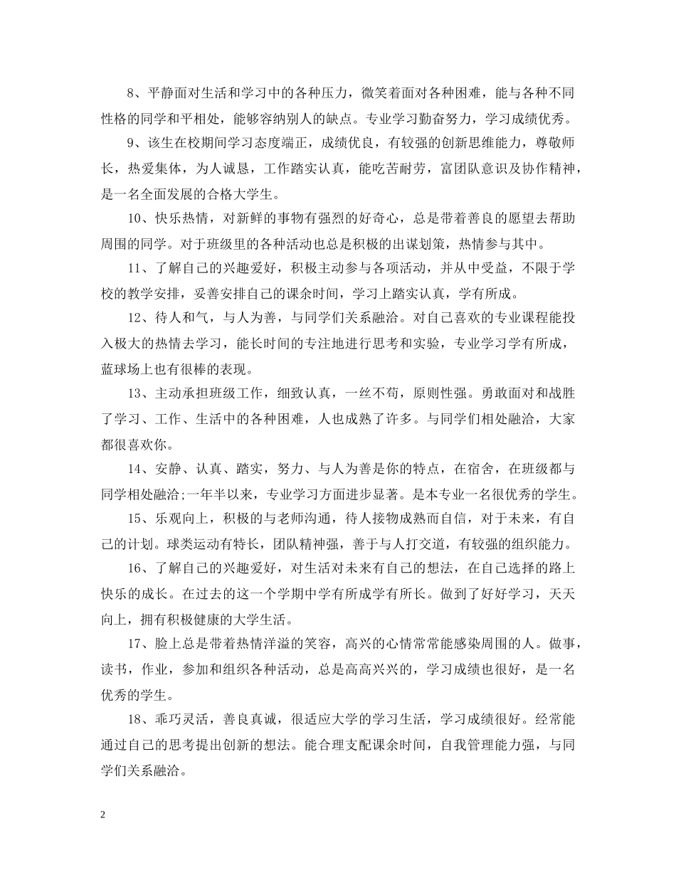 教师对大学生考评评语 _第2页