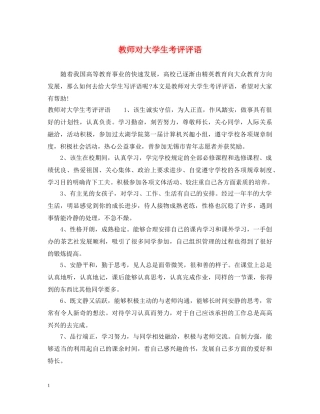 教师对大学生考评评语 