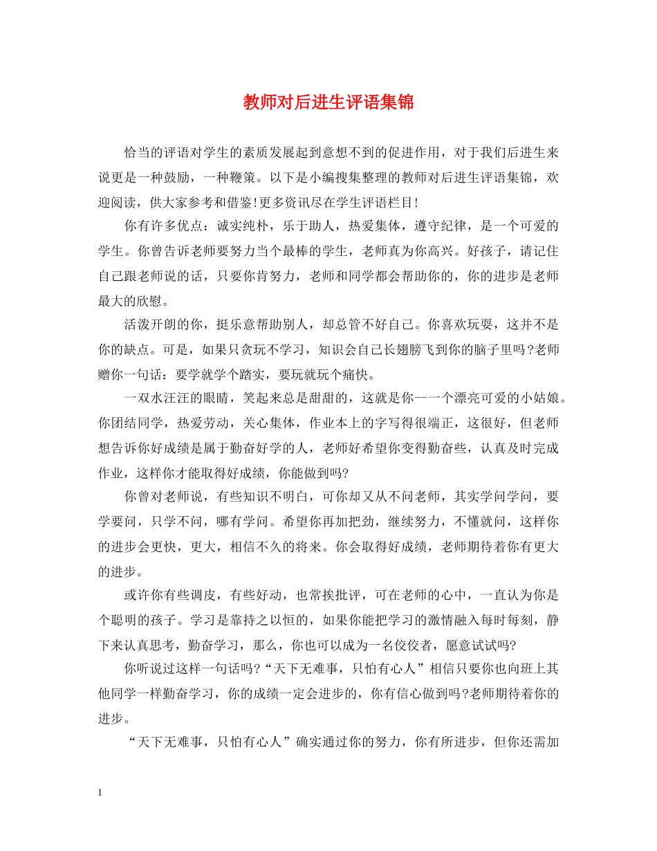 教师对后进生评语集锦 _第1页