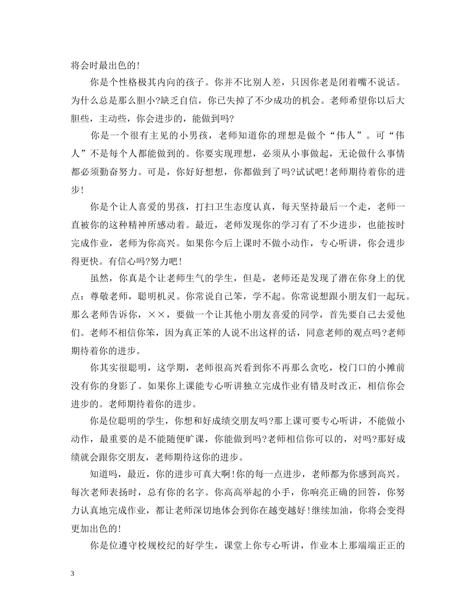 教师对后进生评语集锦 _第3页