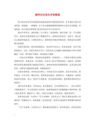 教师对后进生评语集锦 