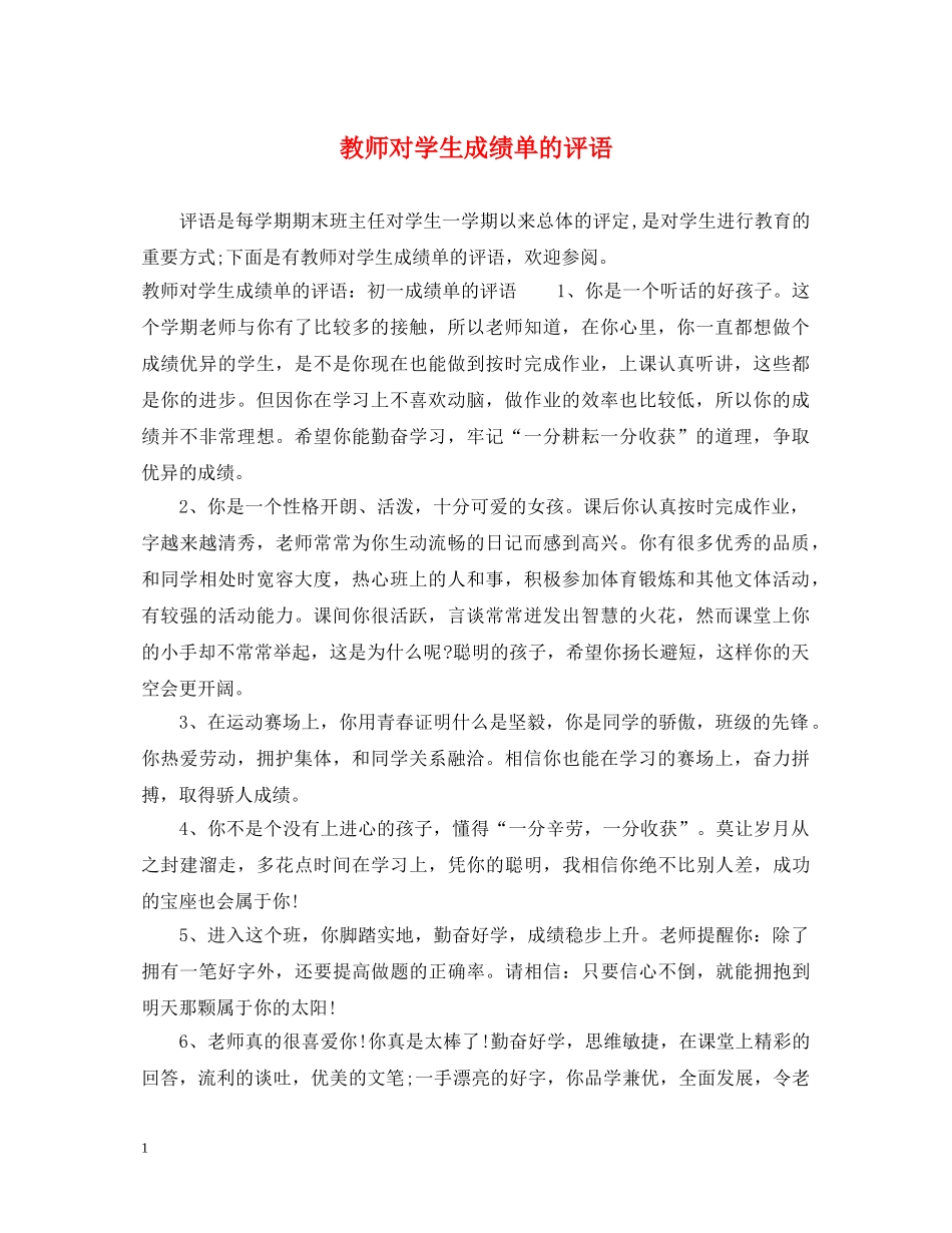教师对学生成绩单的评语 _第1页