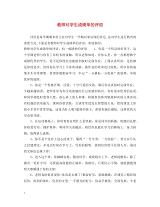 教师对学生成绩单的评语 