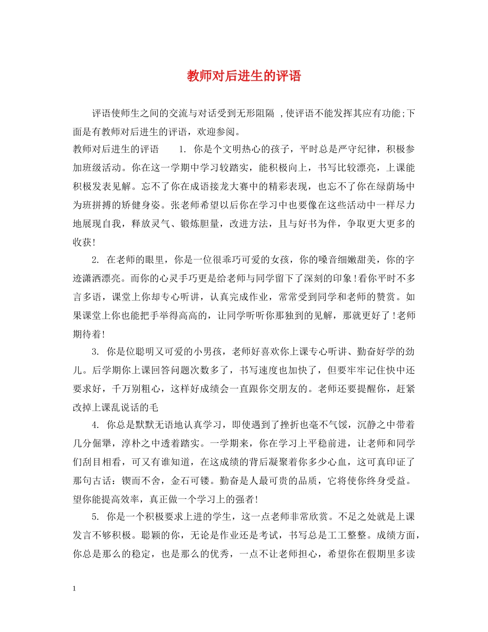 教师对后进生的评语 _第1页