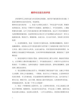 教师对后进生的评语 