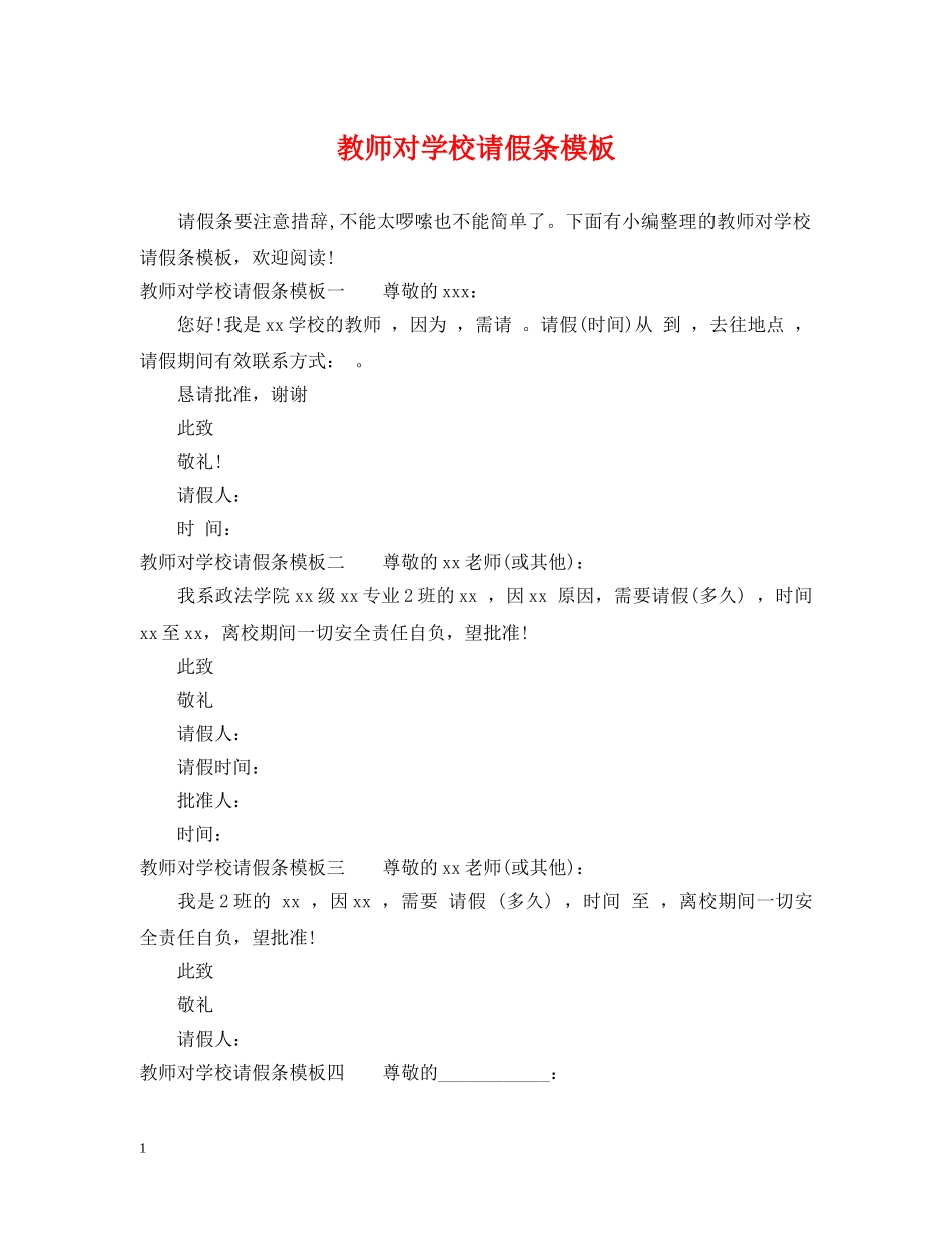 教师对学校请假条模板 _第1页