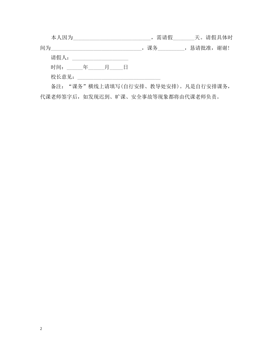 教师对学校请假条模板 _第2页