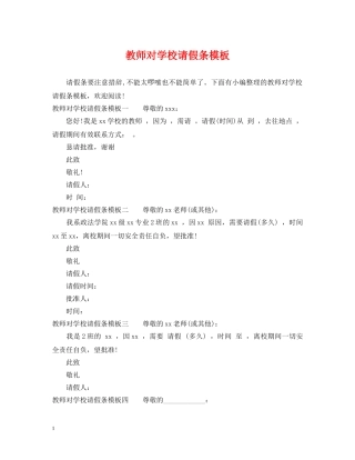 教师对学校请假条模板 