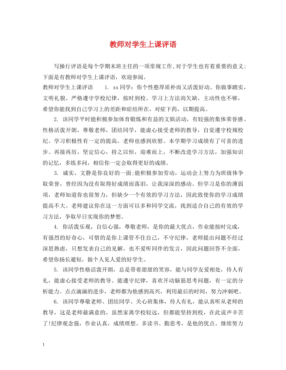 教师对学生上课评语 _第1页