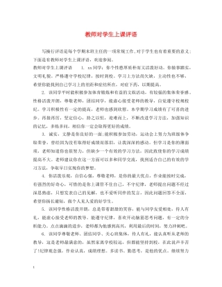 教师对学生上课评语 
