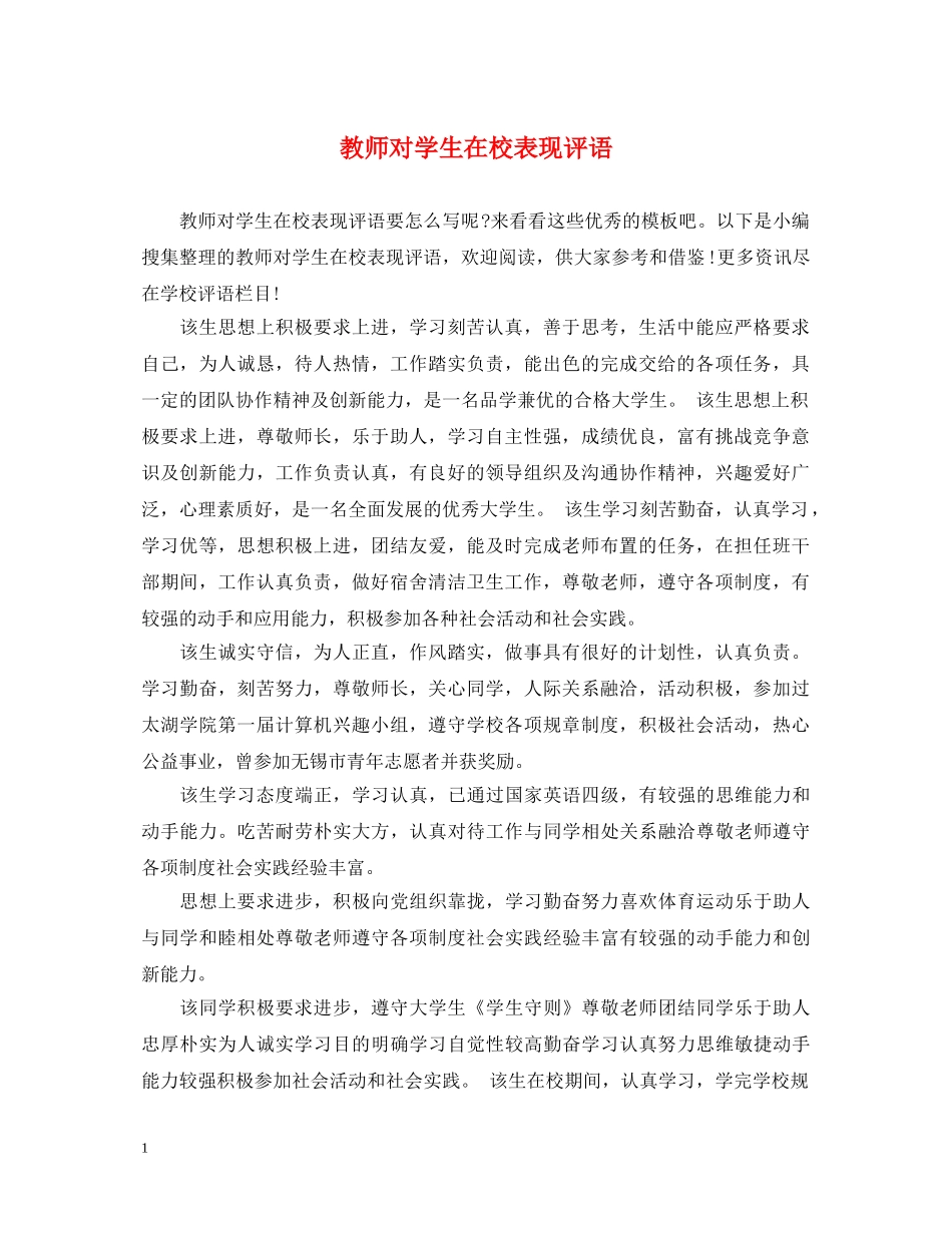 教师对学生在校表现评语 _第1页