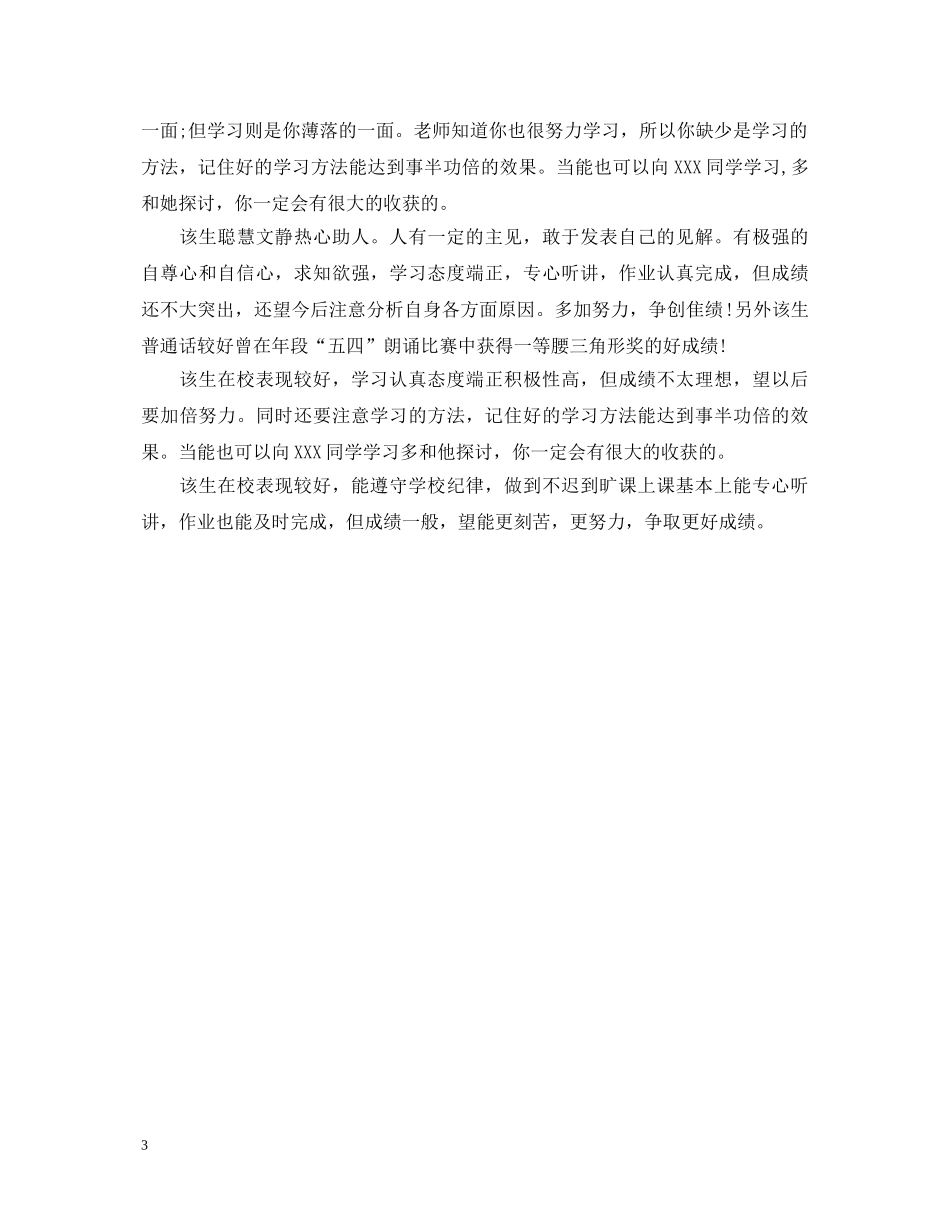 教师对学生在校表现评语 _第3页
