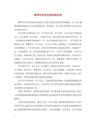 教师对学生在校表现评语 