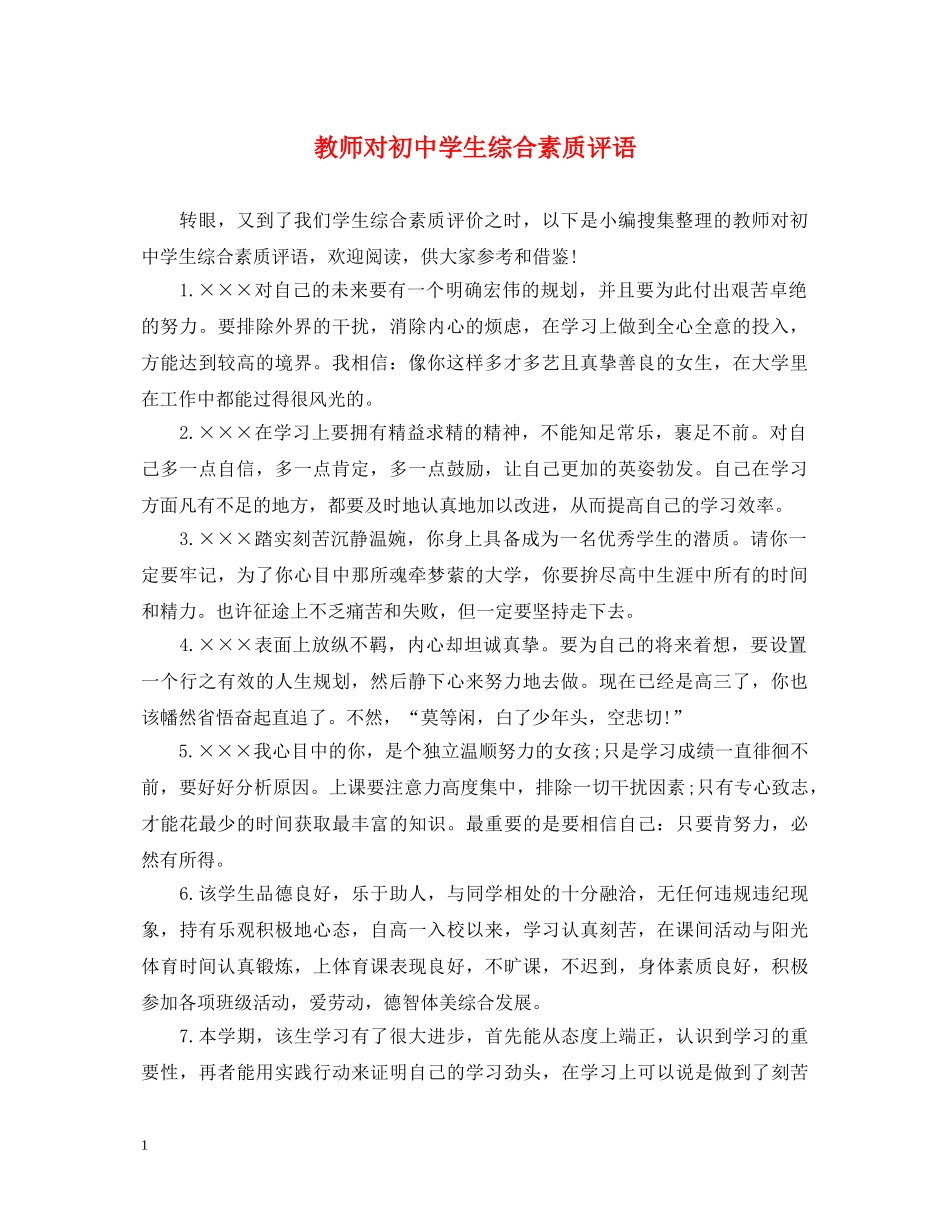 教师对初生综合素质评语 _第1页