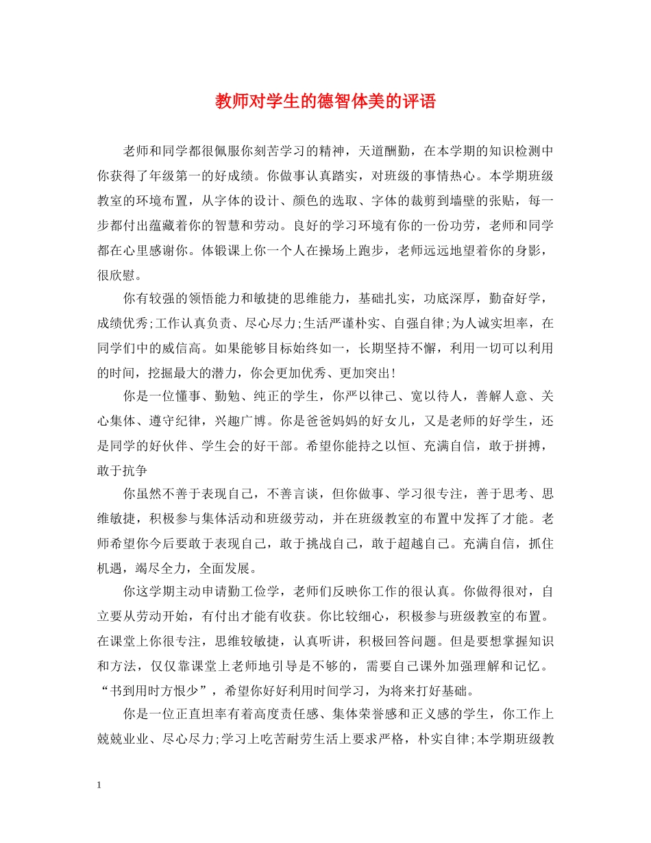 教师对学生的德智体美的评语 _第1页