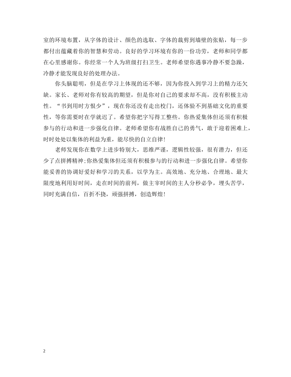 教师对学生的德智体美的评语 _第2页