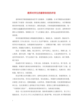 教师对学生的德智体美的评语 