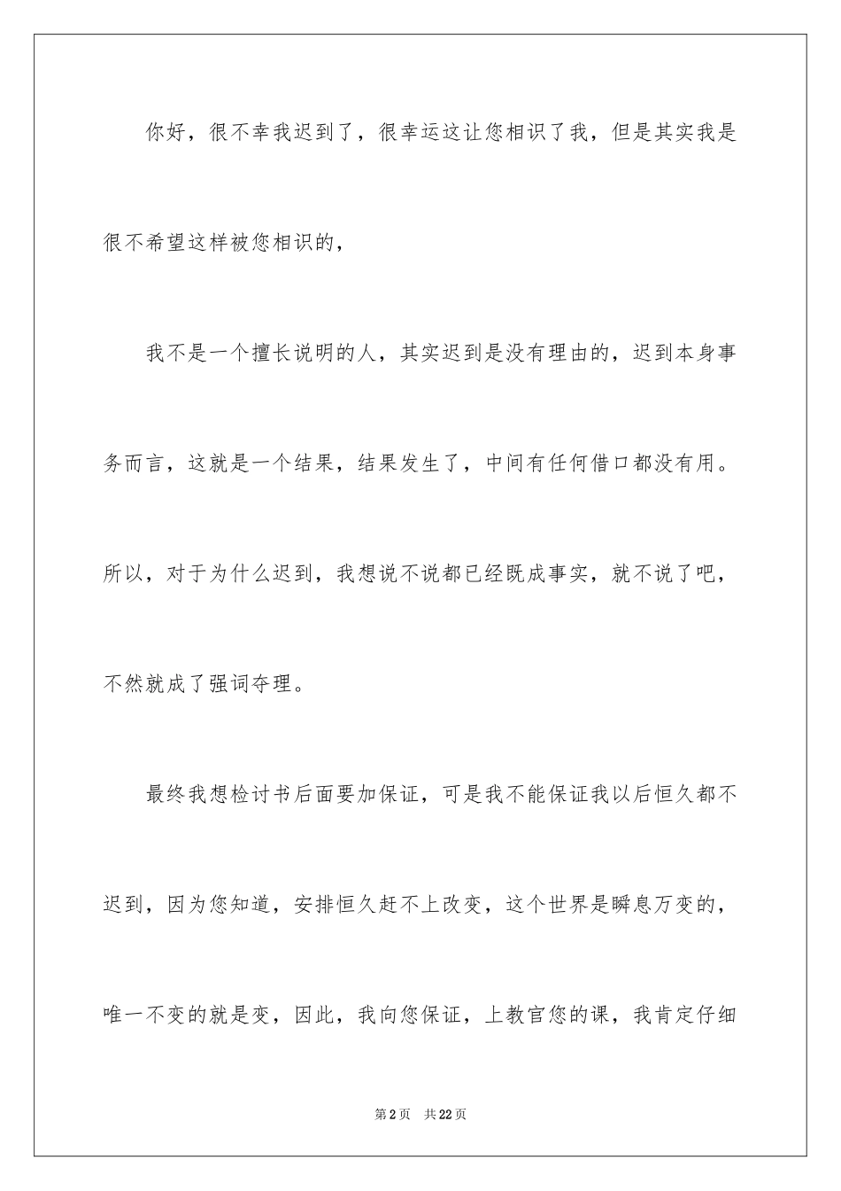 2024军训迟到检讨书_19_第2页