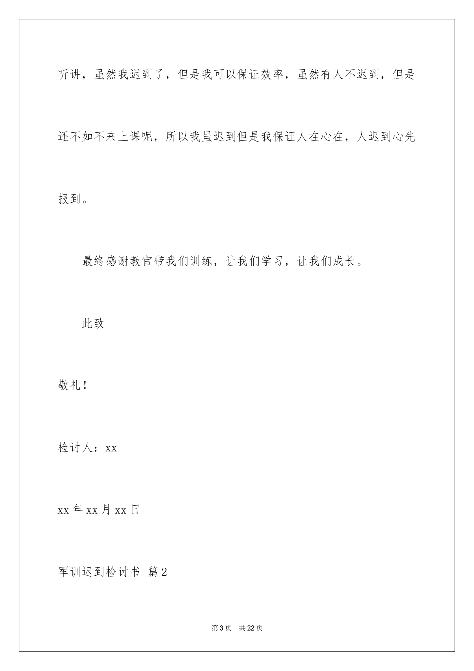 2024军训迟到检讨书_19_第3页