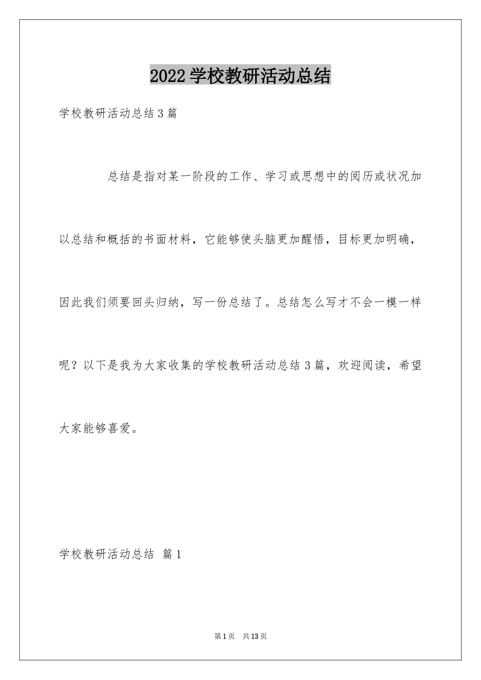 2024学校教研活动总结_3_第1页