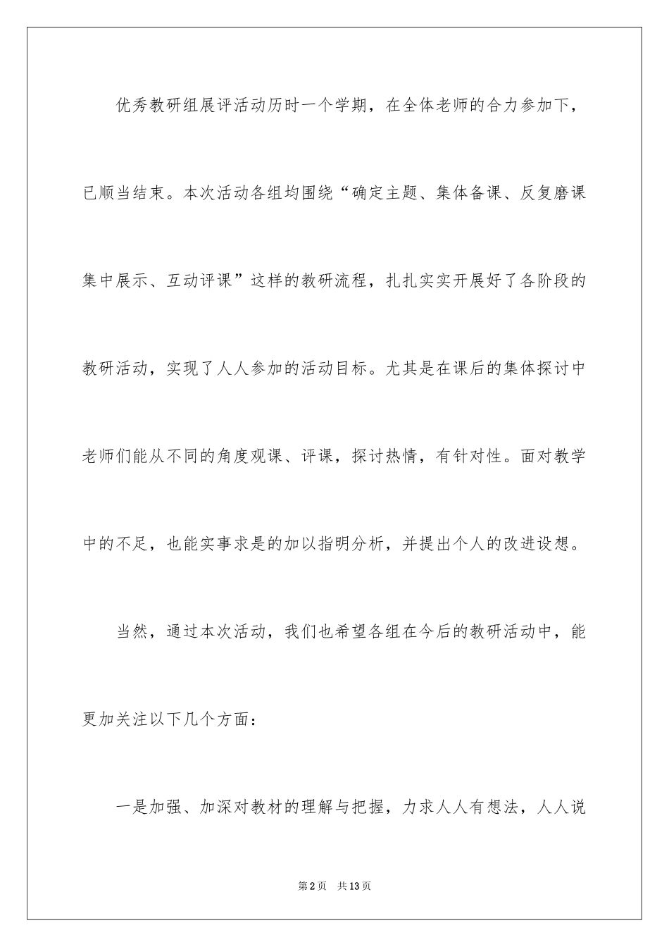 2024学校教研活动总结_3_第2页