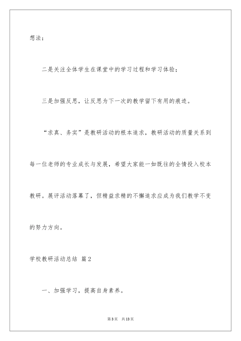 2024学校教研活动总结_3_第3页