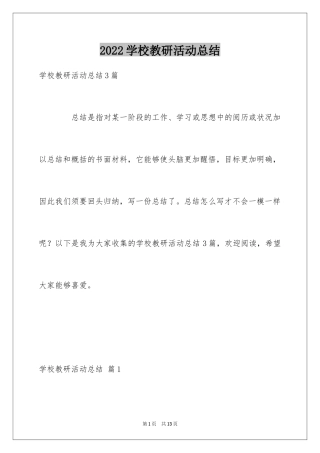 2024学校教研活动总结_3