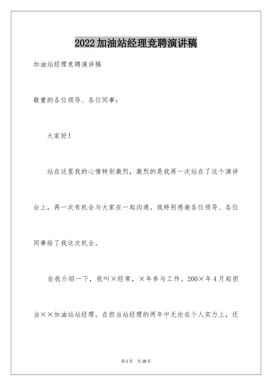 2024加油站经理竞聘演讲稿_4_第1页