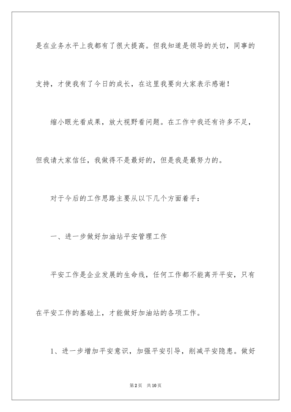 2024加油站经理竞聘演讲稿_4_第2页