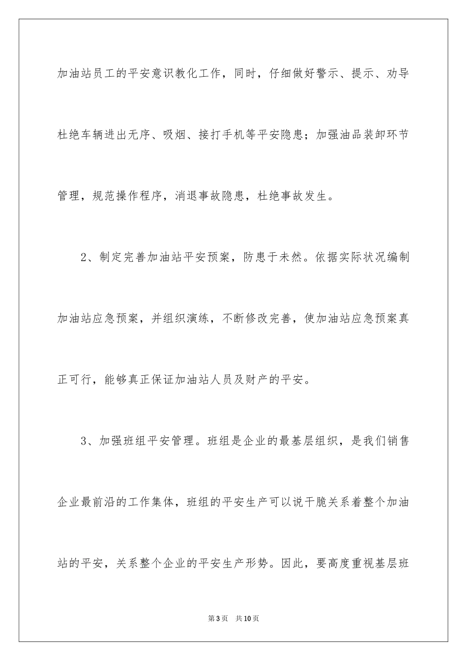 2024加油站经理竞聘演讲稿_4_第3页