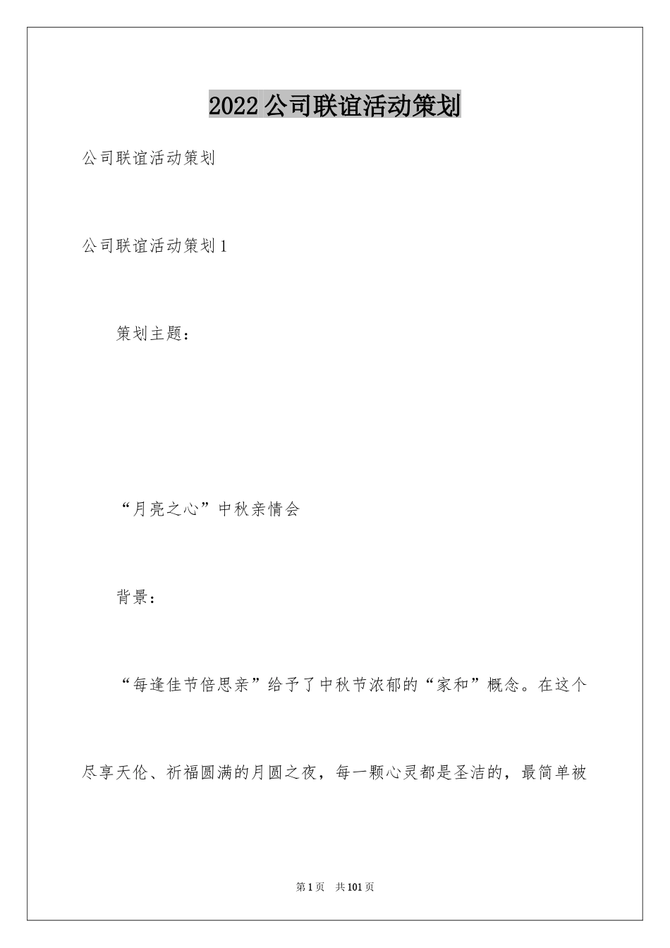 2024公司联谊活动策划_1_第1页