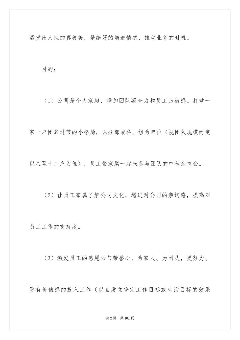 2024公司联谊活动策划_1_第2页