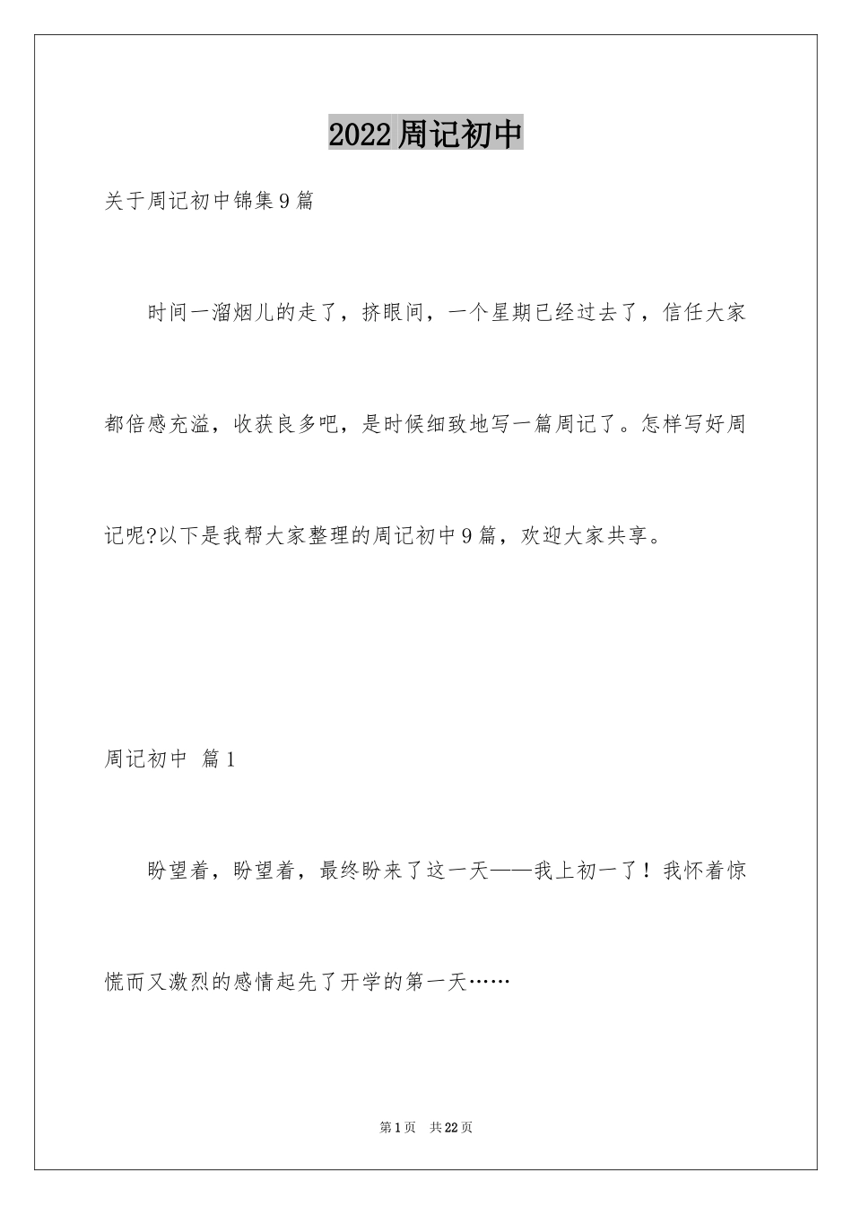 2024周记初中_37_第1页