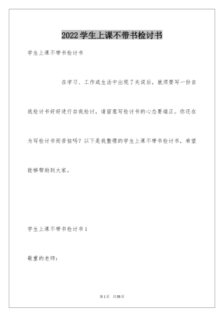 2024学生上课不带书检讨书