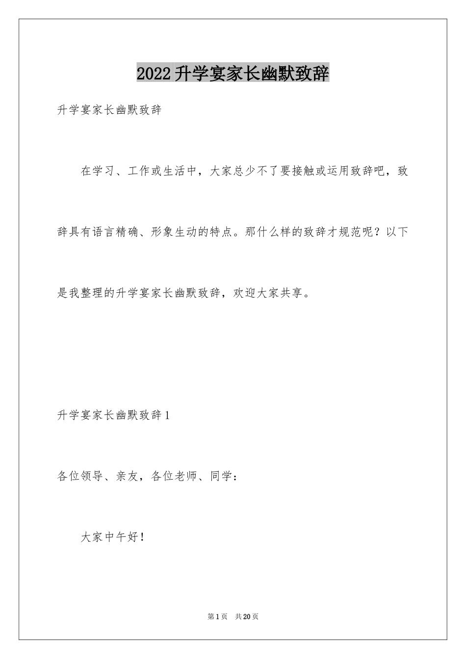 2024升学宴家长幽默致辞_第1页