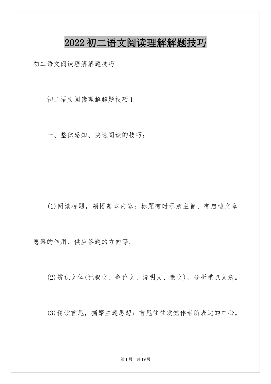 2024初二语文阅读理解解题技巧_第1页