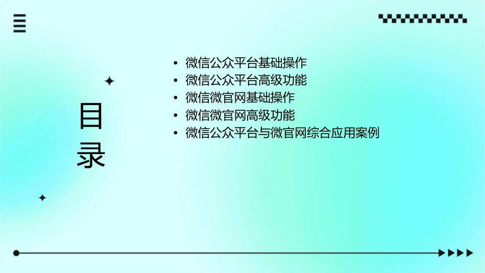 微信公众平台以及微官网实操课件_第2页