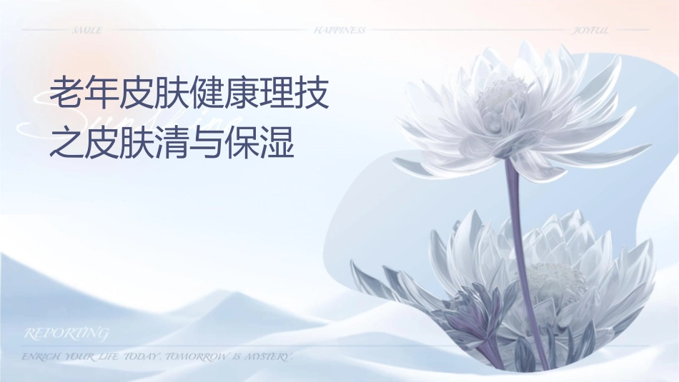 老年皮肤健康护理技术之皮肤清洁与保湿_第1页