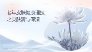 老年皮肤健康护理技术之皮肤清洁与保湿