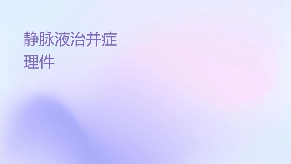 静脉输液治疗并发症识别及护理课件_第1页
