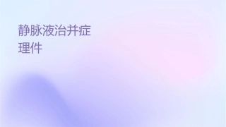 静脉输液治疗并发症识别及护理课件