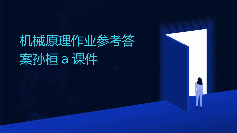 机械原理作业参考答案孙桓A课件_第1页