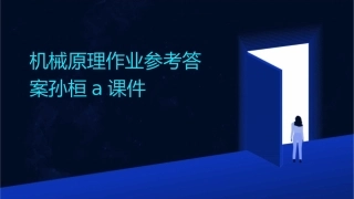 机械原理作业参考答案孙桓A课件