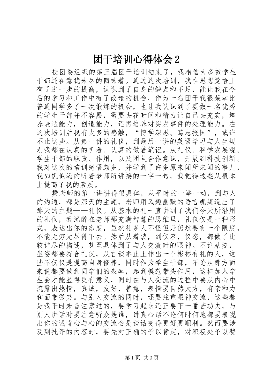 团干培训心得体会2 (4)_第1页