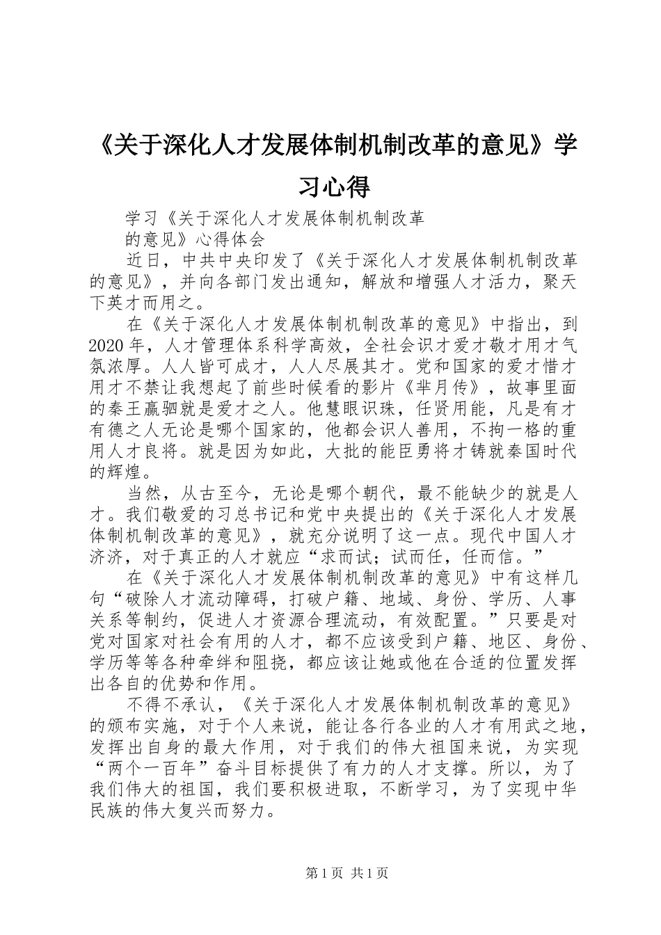 《关于深化人才发展体制机制改革的意见》学习心得_第1页