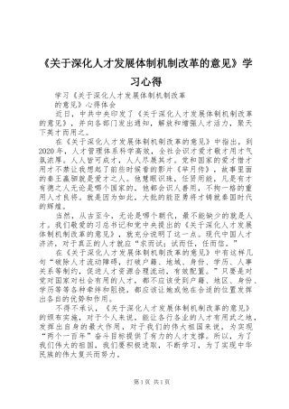 《关于深化人才发展体制机制改革的意见》学习心得