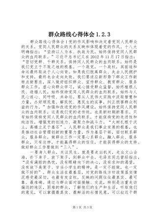 群众路线心得体会1.2.3